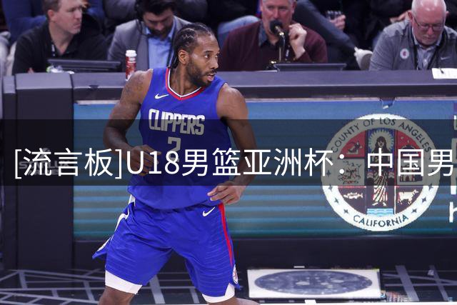 [流言板]U18男篮亚洲杯：中国男篮与伊朗、卡塔尔、斯里兰卡同组